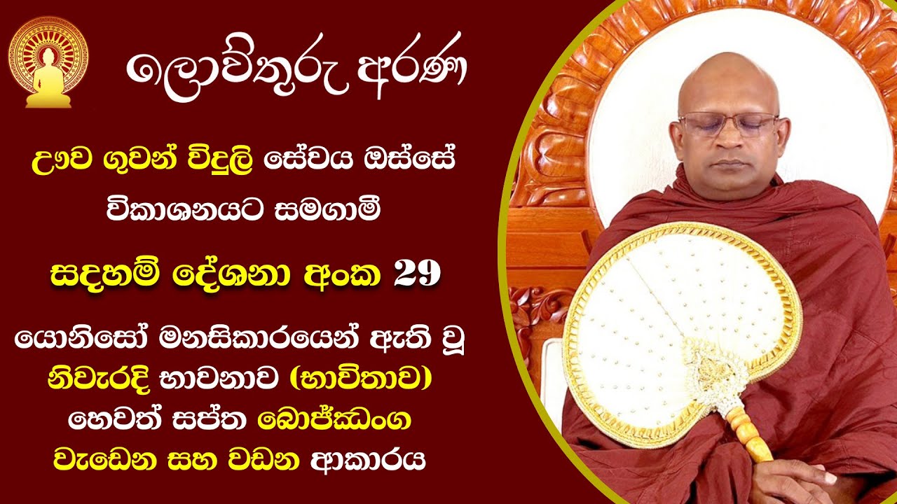 [29] ලොව්තුරු අරණ: ඌව ගුවන් විදුලි සේවය ඔස්සේ විකාශනයට සමගාමී - සදහම් දේශනා අංක 29 (23/03/23)
