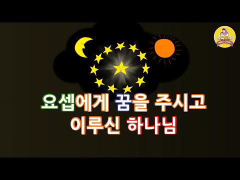 41. 요셉에게 꿈을 주시고 …