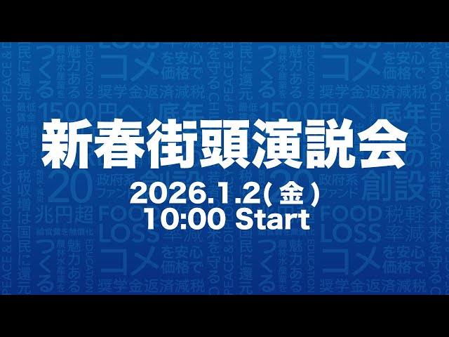 公明党『ジャパンファンド創設で国民を応援』