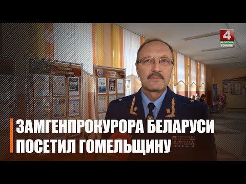 Замгенпрокурора Республики Беларусь Алексей Стук посетил Гомельскую область видео