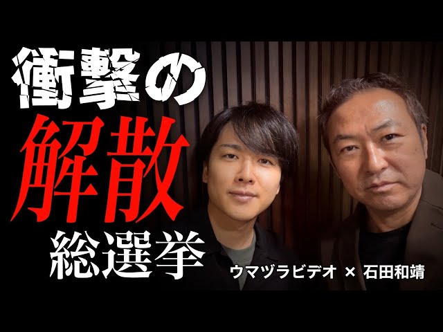 ウマヅラビデオ×石田和靖氏が「政党再編と日本の行方」を緊急対談