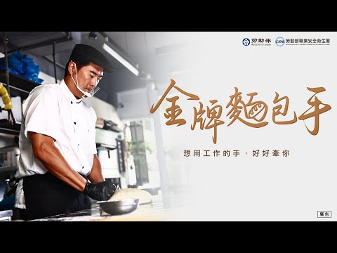 《金牌麵包手》30秒預告 ◆114年度職業傷病診治宣傳影片◆