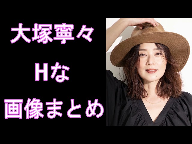 【大塚寧々】