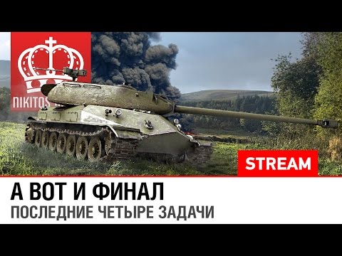 А вот и финал! - Последние четыре 15тые задачи до Объекта 260.