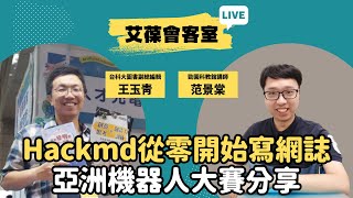 Hackmd從零開始寫網誌－亞洲機器人大賽分享