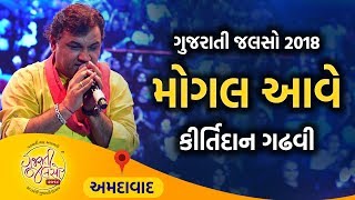 Mogal Aave Navrat Ramva  Kirtidan Gadhvi Live  Guj