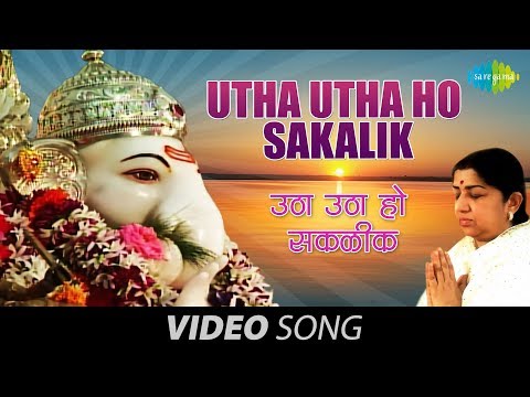 Utha Utha Ho Sakalik - Lata Mangeshkar - Bhupali Geet- Ganesh Songs - Siddhivinayak