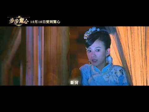【新步步驚心】電影預告【聚星幫電影幫】