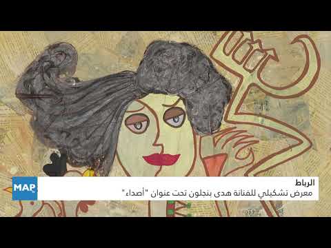 الرباط .. معرض تشكيلي للفنانة هدى بنجلون تحت عنوان « أصداء » الرباط .. معرض تشكيلي للفنانة هدى بنجلون تحت عنوان « أصداء »