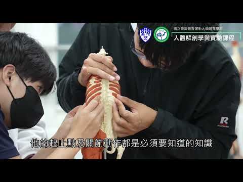 體育學系人體解剖學課程