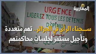 سجناء الرأي في الجزائر.. تهم متعددة وتأجيل مستمر لجلسات محاكمتهم