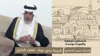 انتماء 2020: المختار سمير المنسي - قبيبة بني عواد -قضاء الخليل