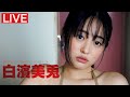 三日連続・第３弾！【2025/11/15 Sat. 13:00～ #白濱美兎】週プレNo.47表紙記念オンラインサイン会