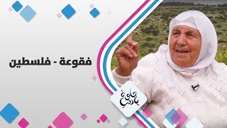 فقوعة  - فلسطين - حلوة يا دنيا فقوعة  - فلسطين - حلوة يا دنيا