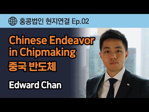 홍콩 현지연결 Ep.02 - Chinese Endeavor in Chipmaking_중국 반도체