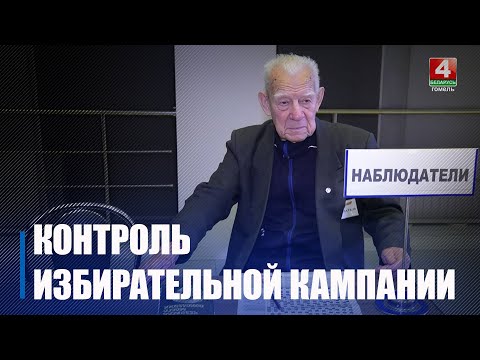 Ход избирательной кампании контролируют международные и национальные наблюдатели видео