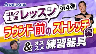 ラウンド前のストレッチ＆おすすめ練習器具