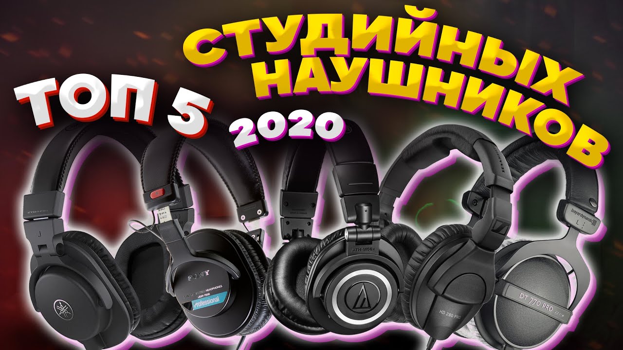 ТОП-5 студийных наушников до $200 (2020)