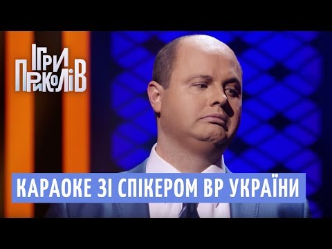 Караоке зі спікером ВР України | Ігри Приколів 2018