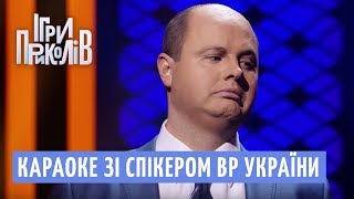 Караоке зі спікером ВР України | Ігри Приколів 2018