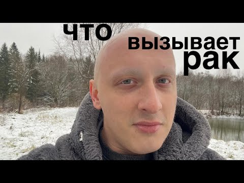 почему я заболел раком 4 стадии?