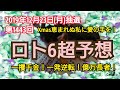【ロト6予想】〇2019年12月23日(月)抽選第1443回ロト6超予想〇