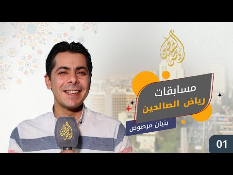 الحلقة الأولى من مسابقات رياض الصالحين ( بنيان مرصوص )