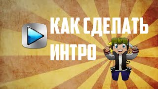 Как сделать лёгкое интро Как сделать лёгкое интро