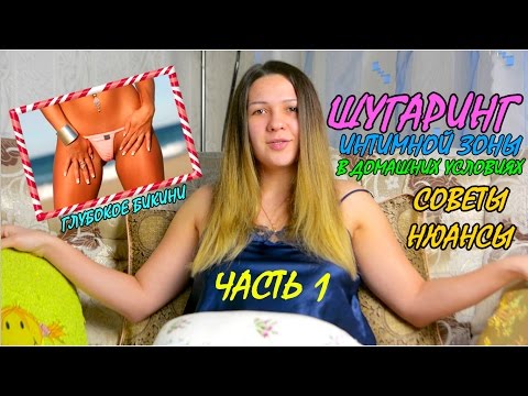 Глубокое бикини в домашних условиях сахаром Глубокое бикини в домашних условиях сахаром