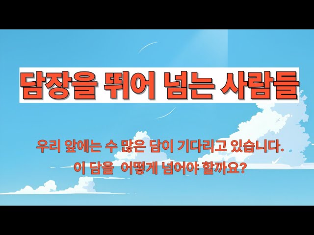 담을 뛰어넘는 사람들 (시편 18:28~30)