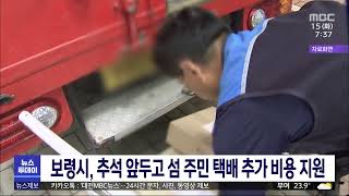 [0815 MBC 7시뉴스]보령시, 추석 앞두고 섬 주민 택배 추가 비용 지원
