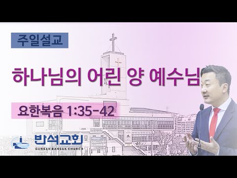 2025년 12월 7일 | 하나님의 어린 양 예수님