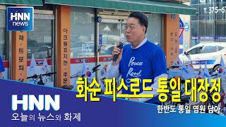 화순 피스로드 통일 대장정