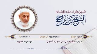 رواية هشام عن ابن عامر - الجزء 4