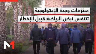 منتزهات وجدة الإيكولوجية رئة خضراء تتنفس نبض الرياضة والسكينة قبيل الإفطار