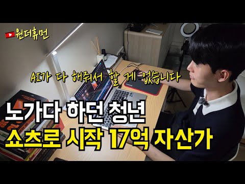 AI로 하루 1시간 쇼츠 만들고 17억 자산가 된 소년 가장