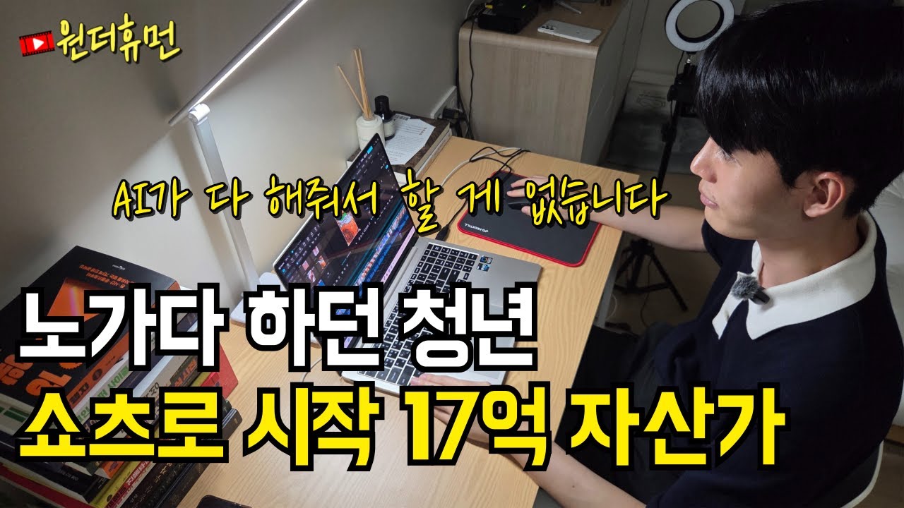 AI로 하루 1시간 쇼츠 만들고 17억 자산가 된 소년 가장