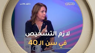 الدكتورة #كورغلي .."لازم التشخيص المبكر لسرطان الثدي لتغيير مسار المرض والوصول لنسبة 98% من الشفاء"