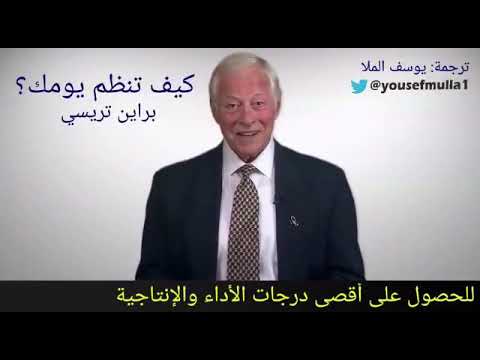 قائمة المهام اليومية - كيف تنظم يومك- براين ترايسي