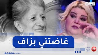 الممثلة القديرة بختة تبكي بحرقة إثر وفاة بيونة..عندي عشرة معاها