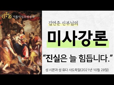 '진실은 늘 힘듭니다.' (2021년 10월 28일) 성 시몬과 성 유다 사도축일
