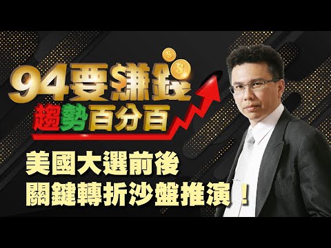 【94要賺錢 趨勢百分百】美國大選前後 關鍵轉折沙盤推演!|20201021|分析師 王信傑