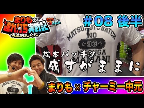 まりも × チャーミー中元【成すままに媚を売る!?】まりもの連れ打ち実戦記#8 チャーミー中元編 後半 【パチスロ聖闘士星矢 海皇覚醒/CR真・北斗無双】パチスロ パチンコ