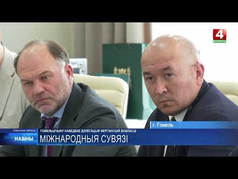 На Гомельщину для участия в ХХ экономическом форуме приехала делегация из Узбекистана видео