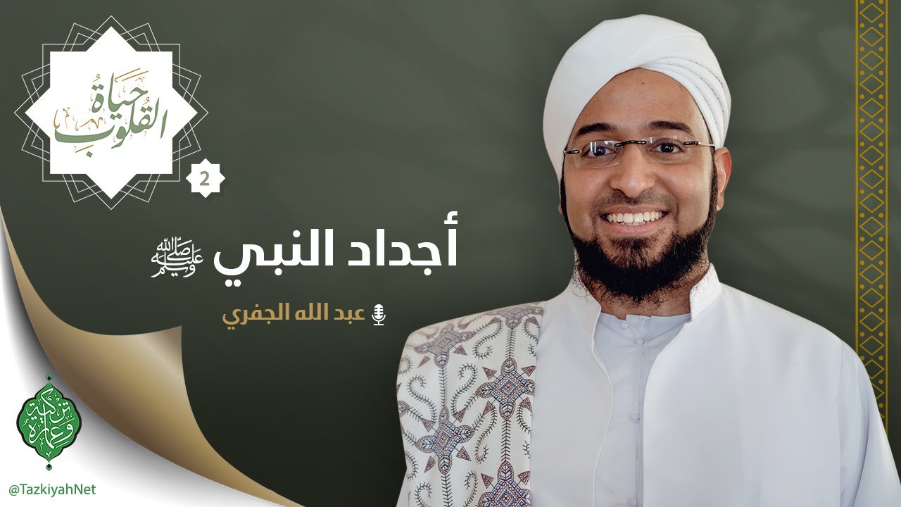 الحلقة الثانية | أجداد النبي ﷺ | الشيخ عبد الله الجفري
