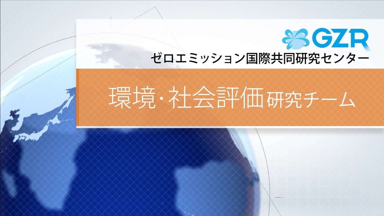 産総研GZR 環境・社会評価研究チーム 紹介