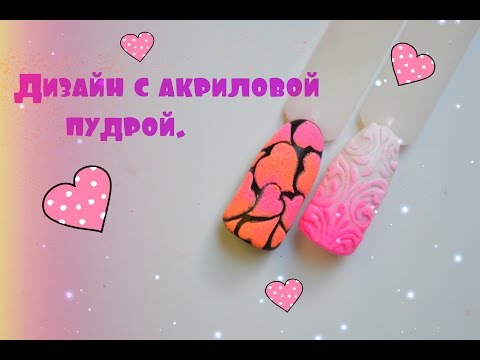 Как сделать рисунок на ногтях акриловой пудрой Как сделать рисунок на ногтях акриловой пудрой