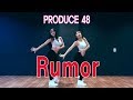 PRODUCE48 프로듀스48 - 루머 Rumor WAVEYA