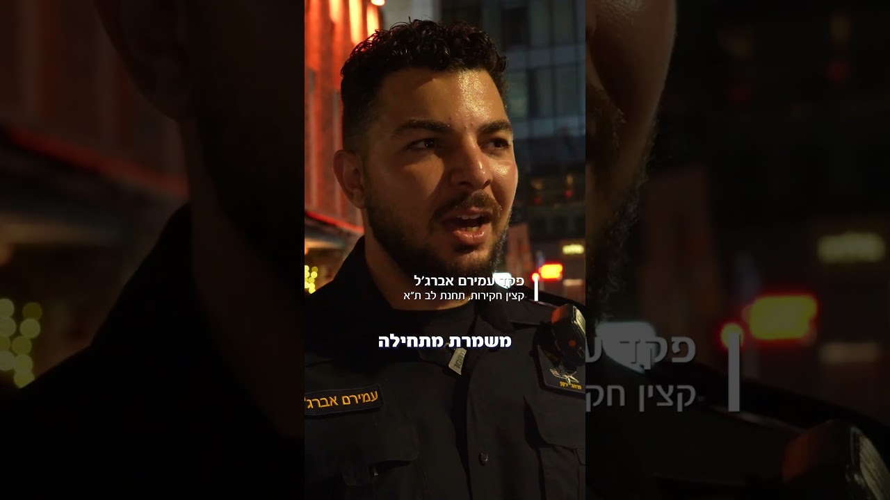 משמרת לילה עם השוטרים של תל אביב