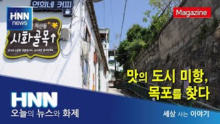 맛의 도시 미항, 목포를 찾다 / 세상 사는 이야기